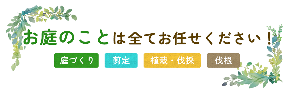 お庭のことは全てお任せください！